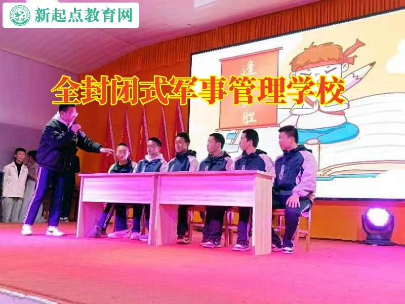 全封閉式軍事管理學校對教育夜不歸宿孩子的建議