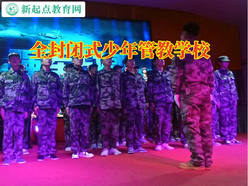 全封閉式少年管教學校引導情緒低落孩子陽光成長