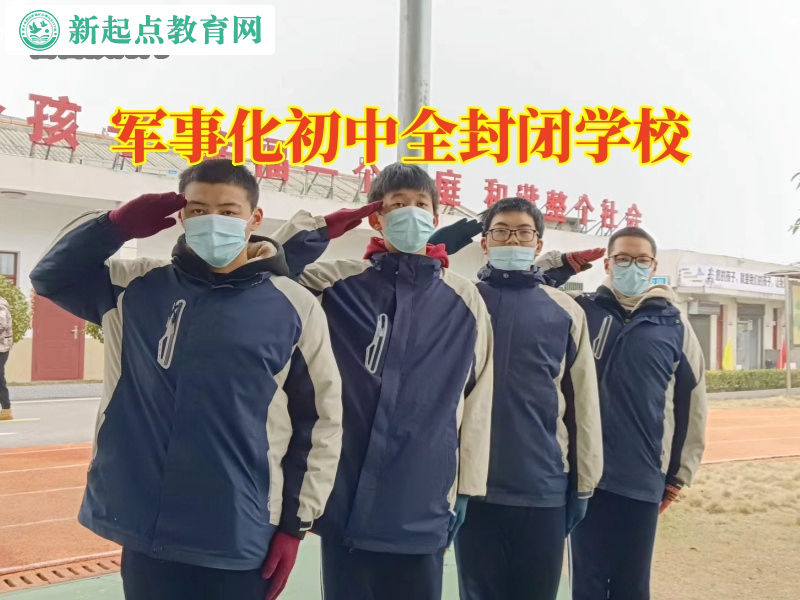 軍事化初中全封閉學校，軍事化初中全封閉學校帶您探索孩子攀比的真相