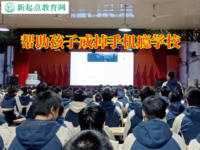 幫助孩子戒掉手機(jī)癮學(xué)校，幫助孩子戒掉手機(jī)癮學(xué)校分析孩子沉迷游戲的原因