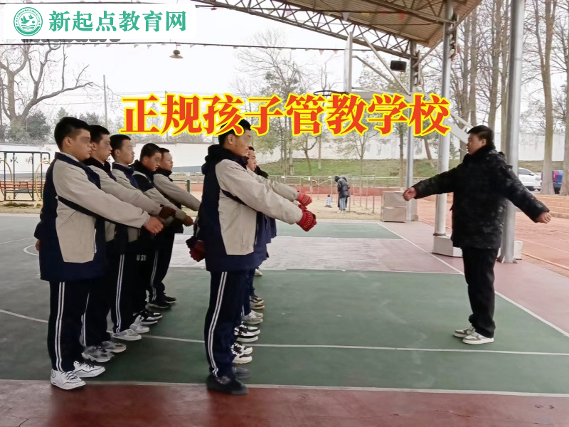 正規孩子管教學校,正規孩子管教學校怎么管教脾氣倔的孩子 正規孩子管教學校,正規孩子管教學校怎么管教脾氣倔的孩子