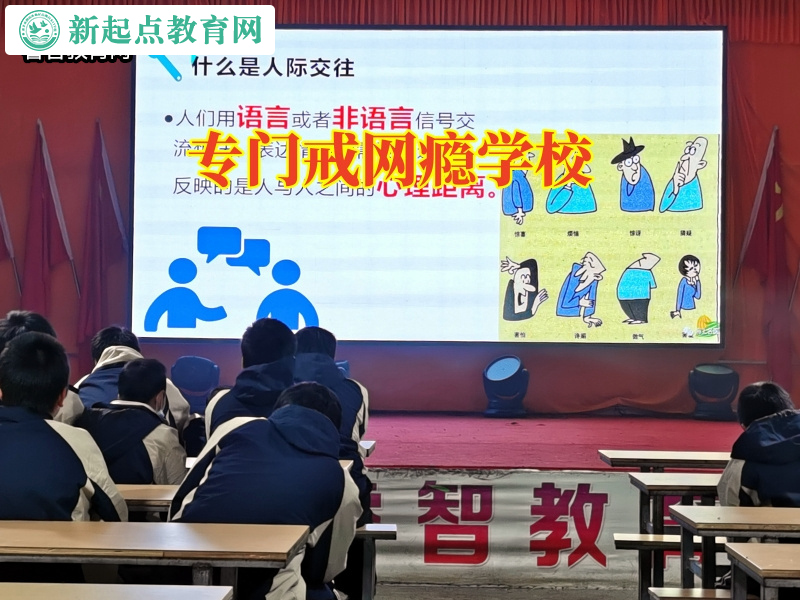 專門戒網癮學校正確引導不出門的孩子 