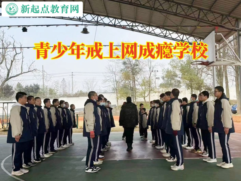 青少年戒上網(wǎng)成癮學(xué)校，青少年戒上網(wǎng)成癮學(xué)校對(duì)孩子瀏覽不健康視頻的建議