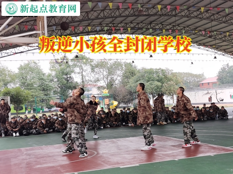 叛逆小孩全封閉學(xué)校這樣教育混跡社會(huì)的孩子