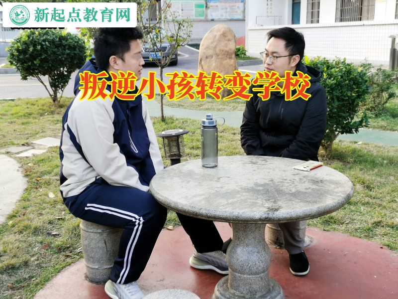 叛逆小孩轉(zhuǎn)變學(xué)校正確教育逃學(xué)的孩子 叛逆小孩轉(zhuǎn)變學(xué)校正確教育逃學(xué)的孩子