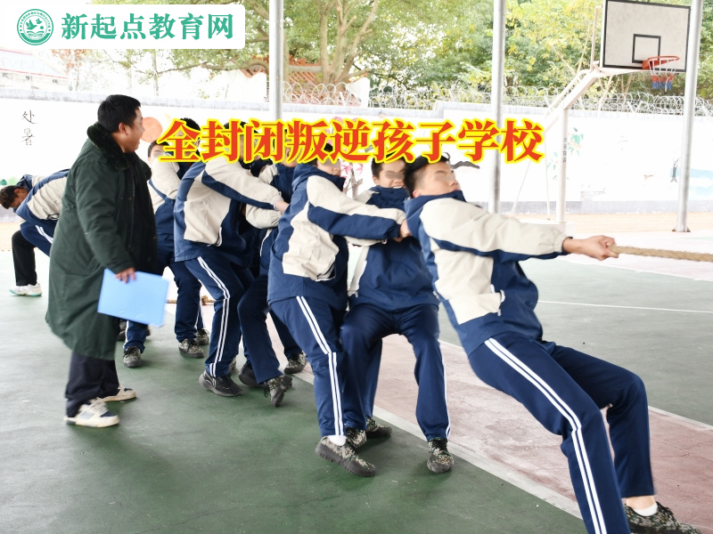 全封閉叛逆孩子學校引導混社會的孩子成長