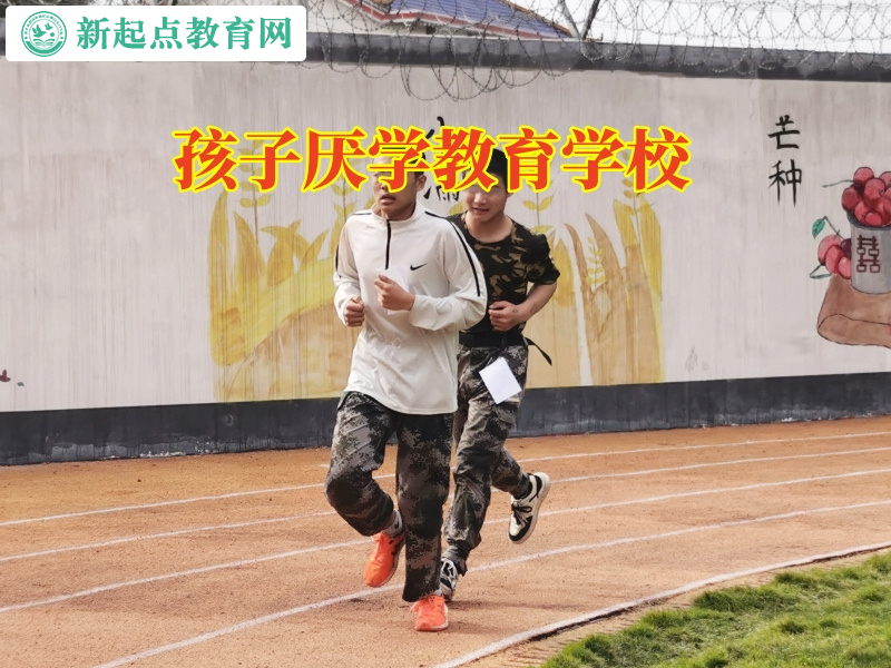 孩子厭學教育學校教您正確疏導孩子厭學心理