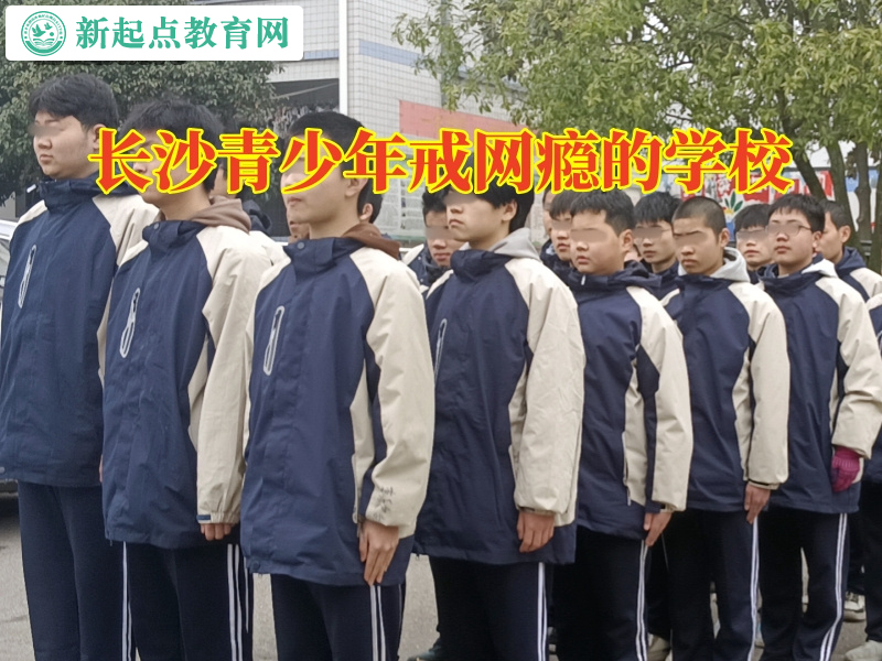 長沙青少年戒網癮的學校，長沙青少年戒網癮的學校如何教育網絡小說成癮的孩子