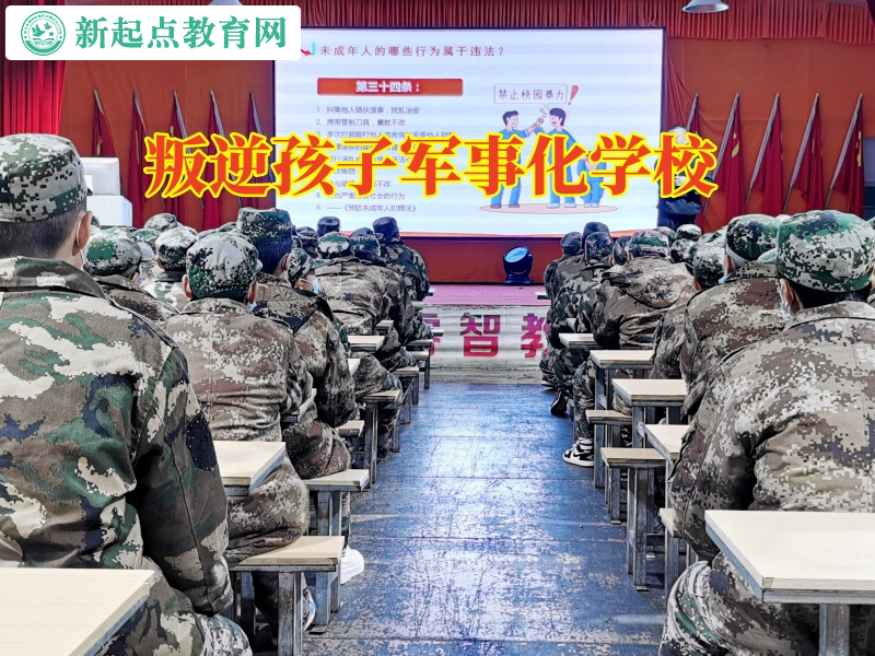叛逆孩子軍事化學校正確引導有暴力傾向的孩子 叛逆孩子軍事化學校正確引導有暴力傾向的孩子