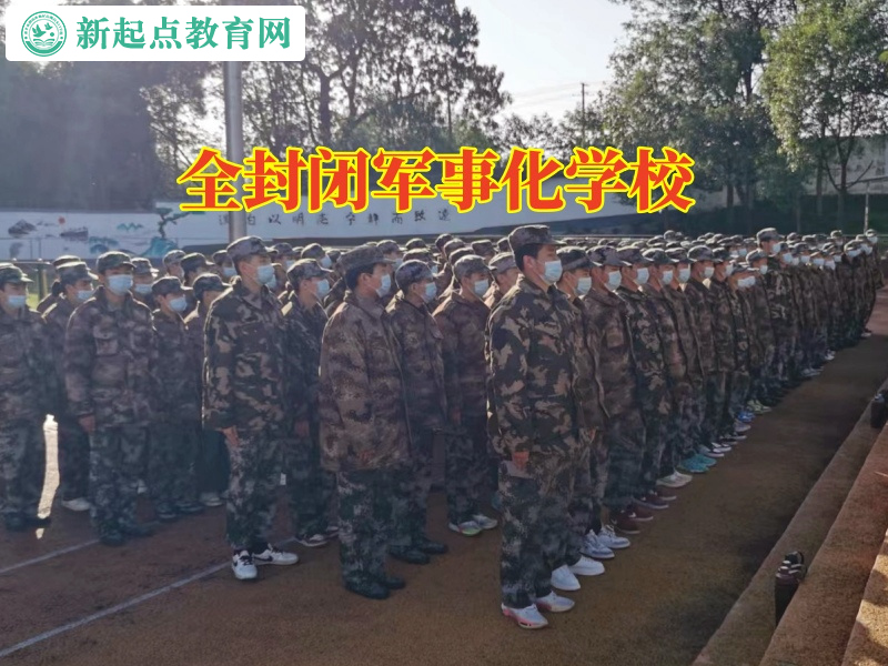 全封閉軍事化學(xué)校幫助不溝通孩子打開心扉
