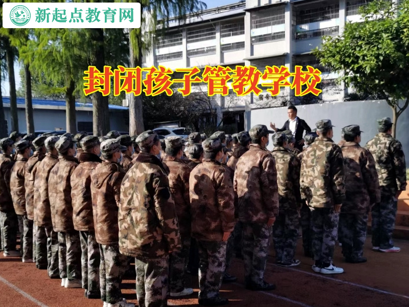 封閉孩子管教學校教育親情冷漠的孩子 封閉孩子管教學校教育親情冷漠的孩子