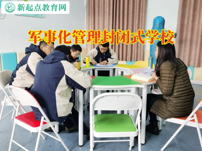 軍事化管理封閉式學校，軍事化管理封閉式學校幫助內向的孩子成長