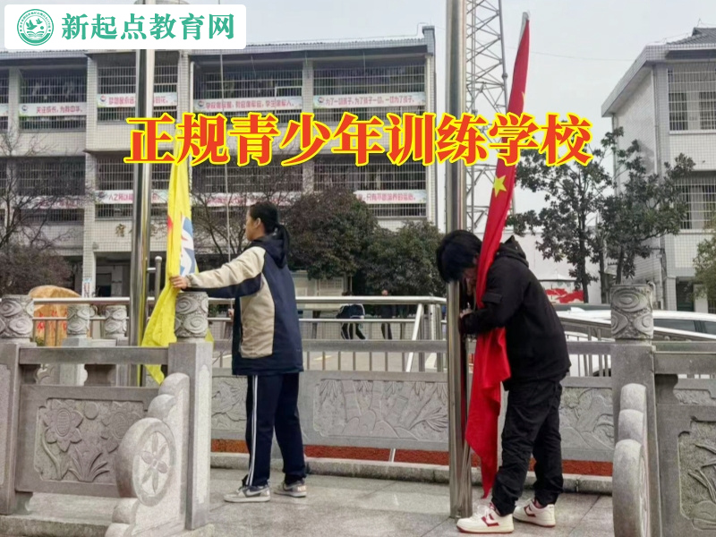 正規(guī)青少年訓(xùn)練學(xué)校，正規(guī)青少年訓(xùn)練學(xué)校解決孩子抽煙喝酒的妙招