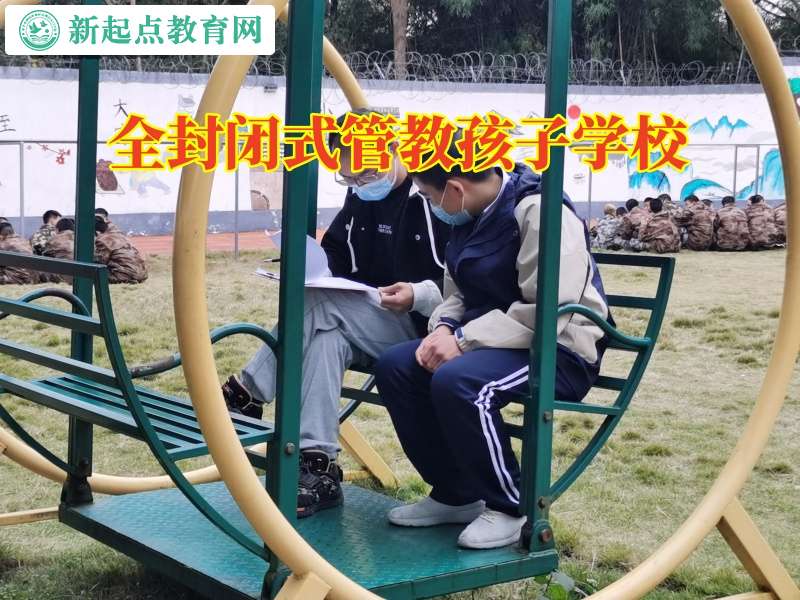 全封閉式管教孩子學校，正規青少年訓練學校