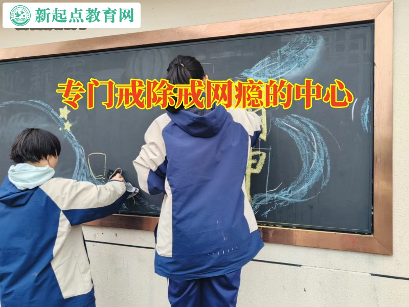 專門戒除戒網(wǎng)癮的中心，專門戒除戒網(wǎng)癮的中心解決孩子足不出戶問題
