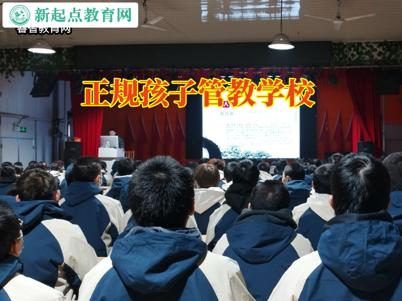 正規(guī)孩子管教學(xué)校，正規(guī)孩子管教學(xué)校教育高中孩子正確看待戀愛