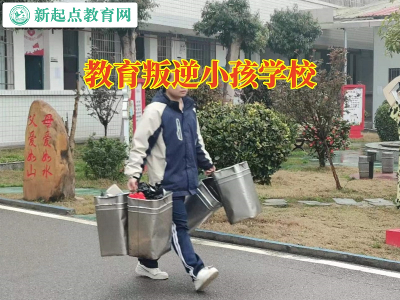 教育叛逆小孩學(xué)校，教育叛逆小孩學(xué)校對(duì)孩子離家出走的建議