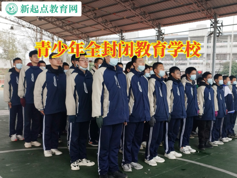 青少年全封閉教育學校，青少年全封閉教育學校教家長教育有混社會傾向的孩子