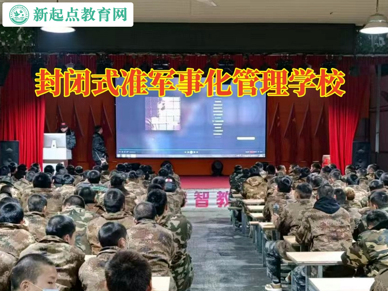 封閉式準(zhǔn)軍事化管理學(xué)校分析孩子逃學(xué)的原因