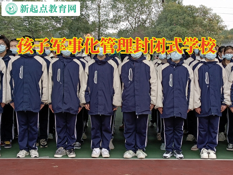 孩子軍事化管理封閉式學校教孩子走出早戀漩渦