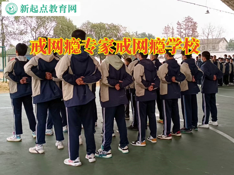 戒網癮專家戒網癮學校分析孩子作息混亂的危害