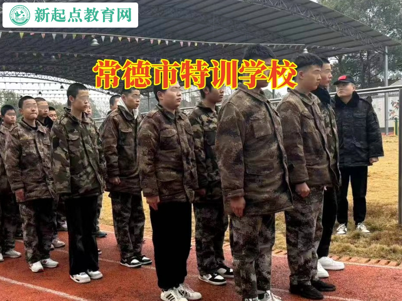 常德市特訓學校幫助孩子戒除手機癮 常德市特訓學校幫助孩子戒除手機癮