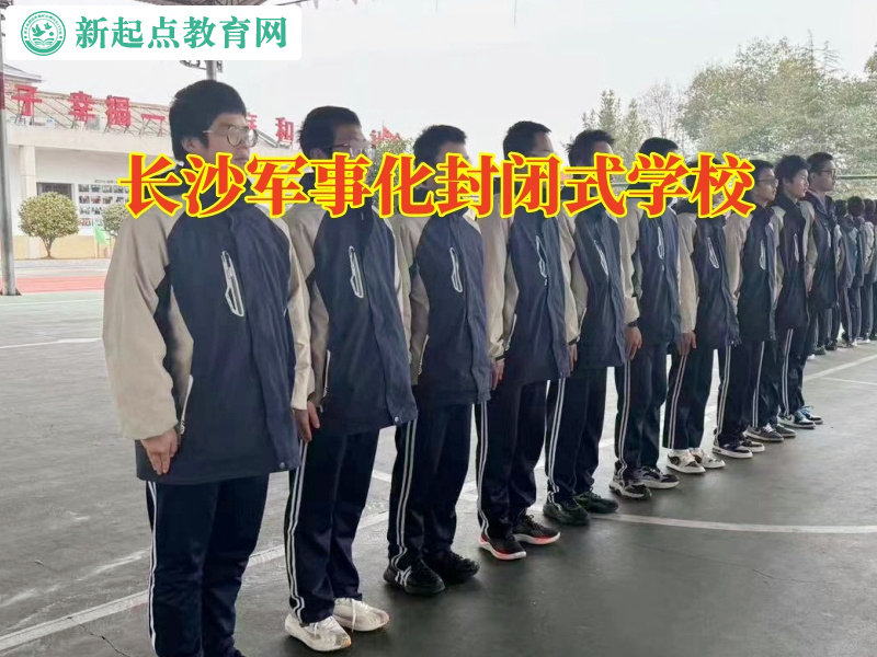 長沙軍事化封閉式學(xué)校糾正孩子愛充值游戲問題 長沙軍事化封閉式學(xué)校糾正孩子愛充值游戲問題