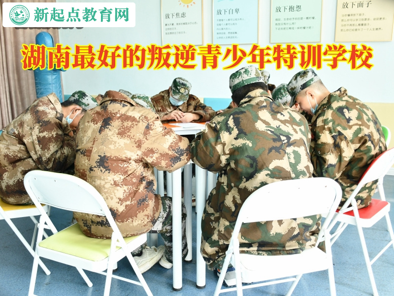 湖南最好的叛逆青少年特訓(xùn)學(xué)校，湖南最好的叛逆青少年特訓(xùn)學(xué)校教育沒主見的孩子
