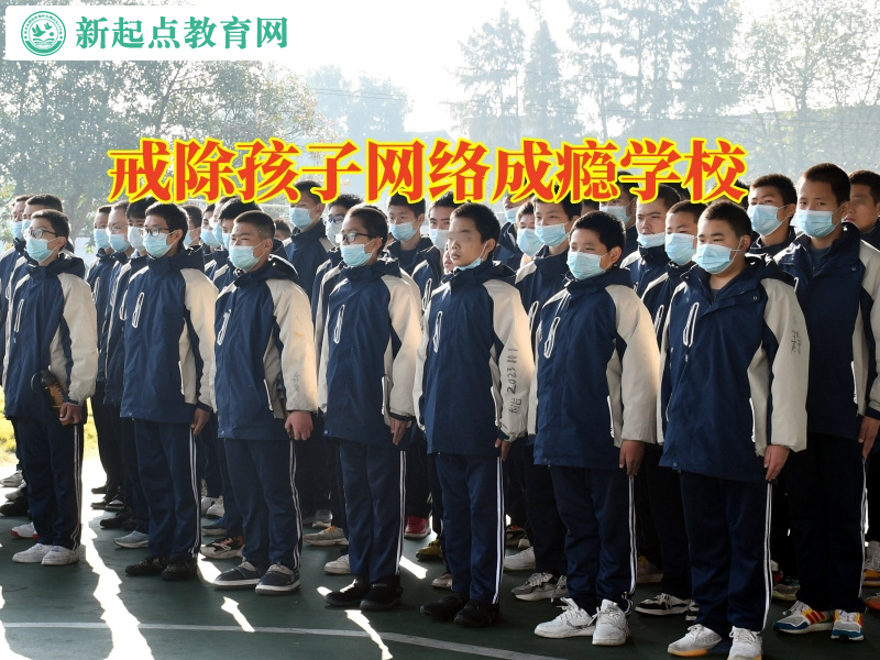 戒除孩子網絡成癮學校這樣教育不愛出門的孩子