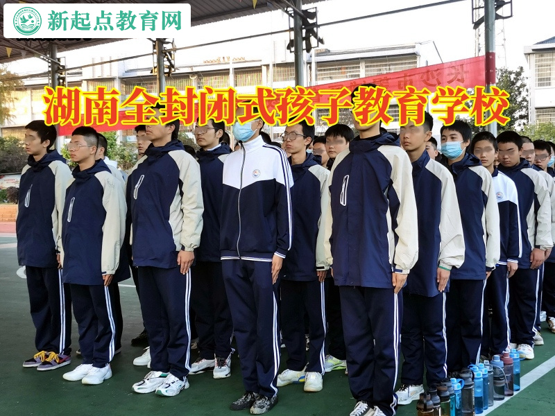 湖南全封閉式孩子教育學校教育懶惰孩子積極成長 湖南全封閉式孩子教育學校教育懶惰孩子積極成長