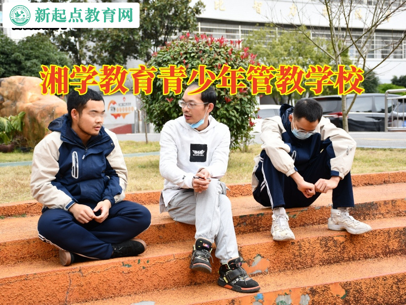 湘學教育青少年管教學校教您處理孩子情緒差問題