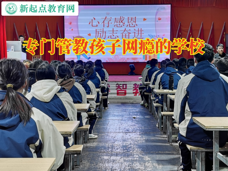 專門管教孩子網癮的學校矯正孩子看小說問題