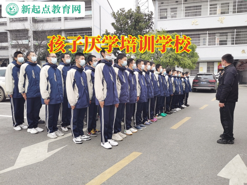 孩子厭學培訓學校這樣矯正孩子不上學問題 孩子厭學培訓學校這樣矯正孩子不上學問題