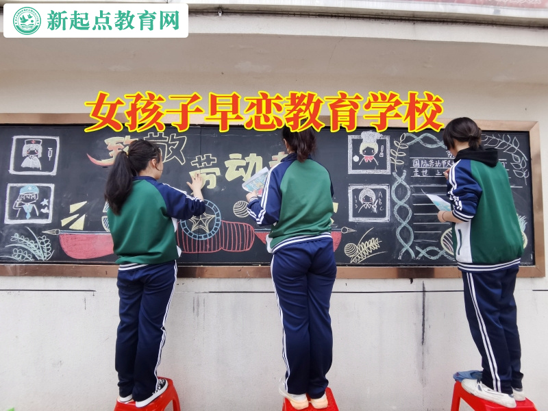 女孩子早戀教育學(xué)校如何教育早戀的孩子