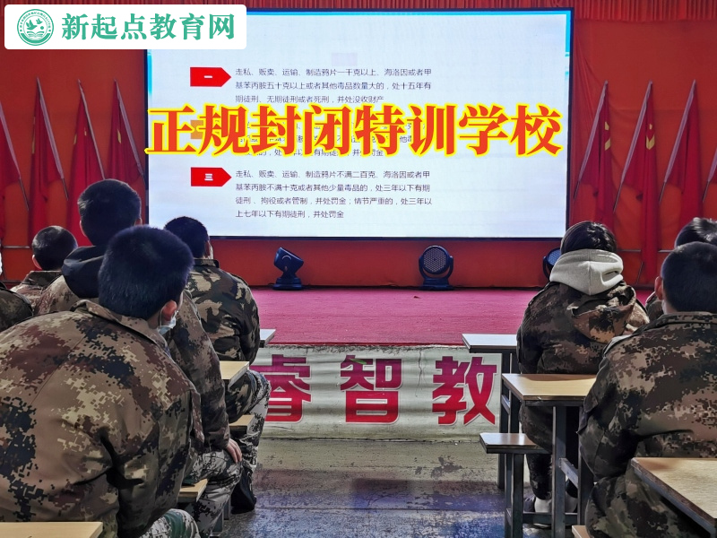 正規(guī)封閉特訓(xùn)學(xué)校讓不聽話孩子得到蛻變 正規(guī)封閉特訓(xùn)學(xué)校讓不聽話孩子得到蛻變