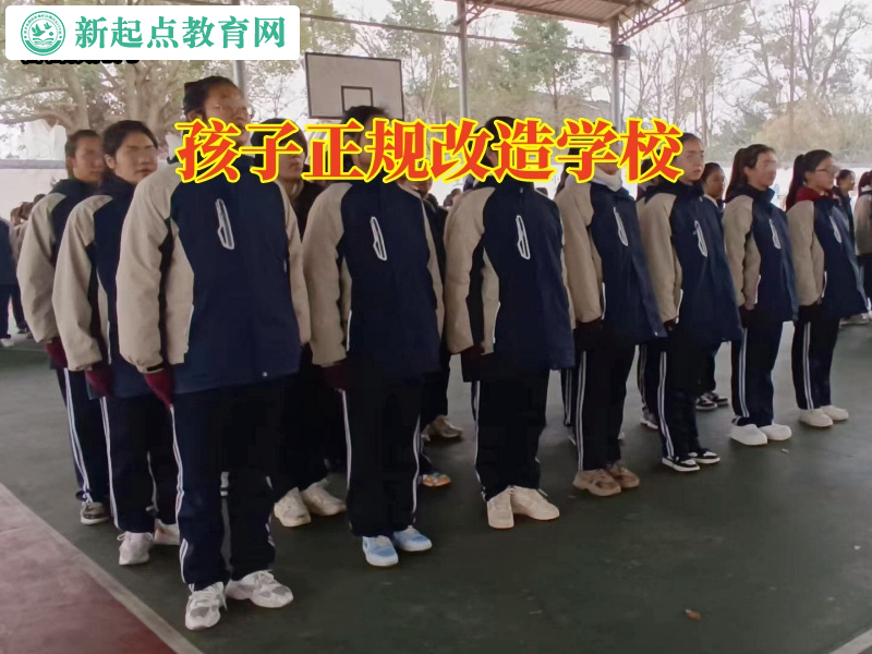 孩子正規(guī)改造學(xué)校快速消除孩子不肯上學(xué)難題