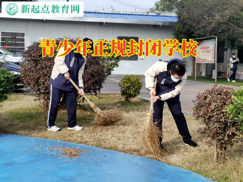 青少年正規(guī)封閉學(xué)校建議家長這樣處理孩子孤僻問題