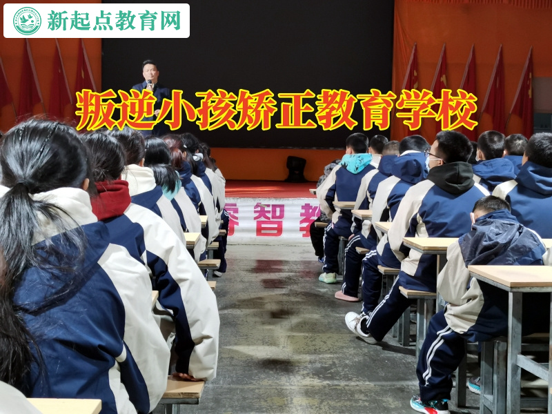 叛逆小孩矯正教育學(xué)校這樣解決孩子混社會(huì)問題