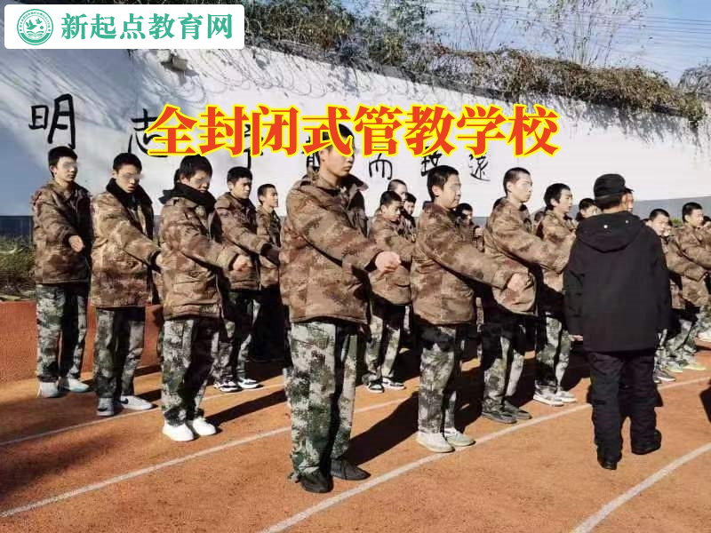 全封閉式管教學校教家長糾正孩子孤僻性格