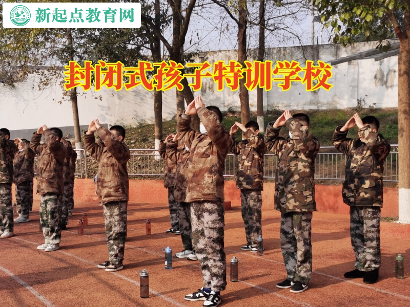 封閉式孩子特訓(xùn)學(xué)校教您引導(dǎo)不愛出門的孩子