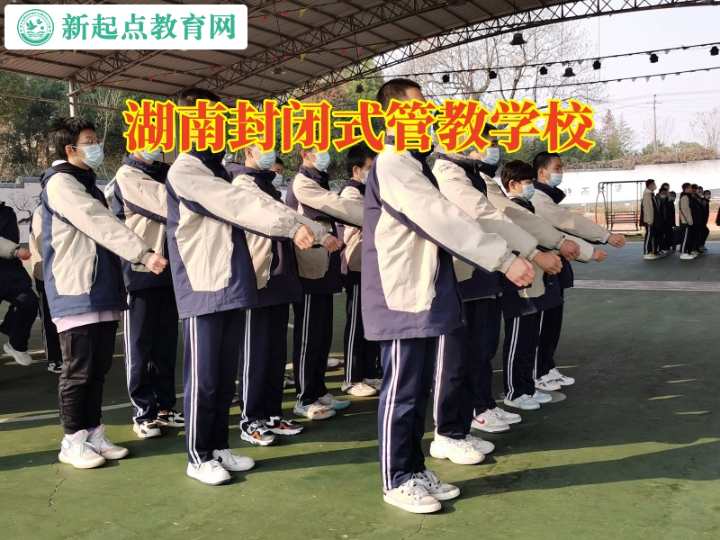 湖南封閉式管教學校幫助沒主見的孩子成長 湖南封閉式管教學校幫助沒主見的孩子成長