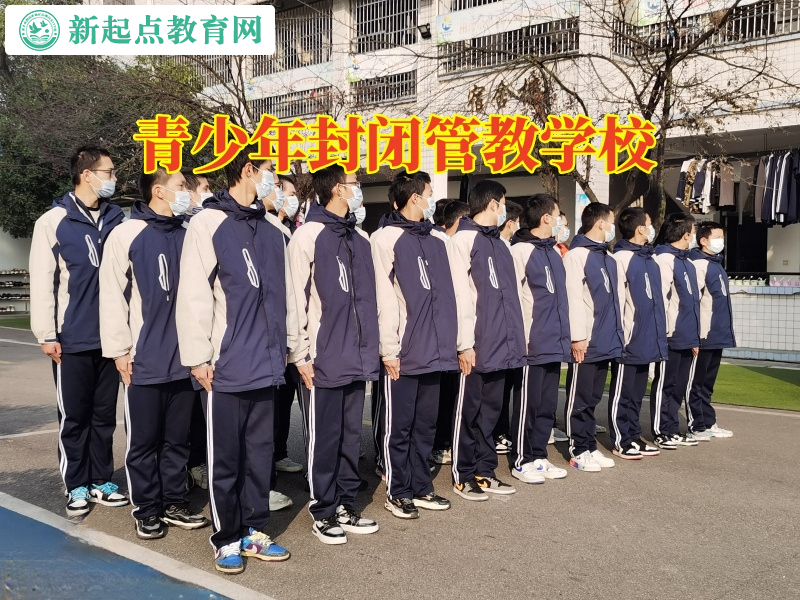 青少年封閉管教學(xué)校分析孩子輟學(xué)的原因 青少年封閉管教學(xué)校分析孩子輟學(xué)的原因