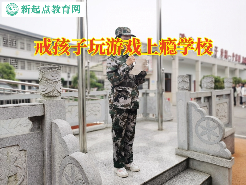 戒孩子玩游戲上癮學校幫孩子戒除網癮 戒孩子玩游戲上癮學校幫孩子戒除網癮