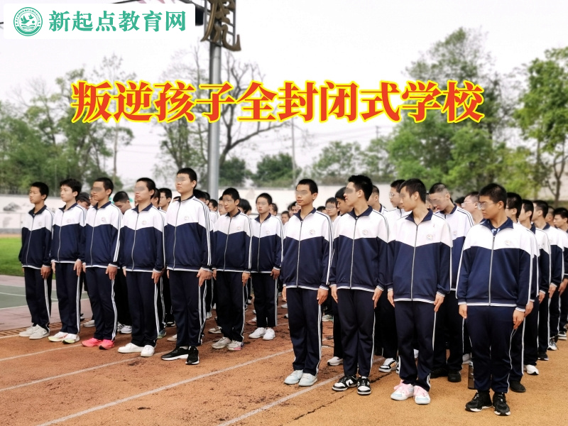 叛逆孩子全封閉式學校教導孩子弄懂賭博的危害