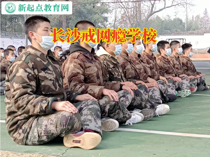 長沙戒網(wǎng)癮學校分析孩子玩手機的影響