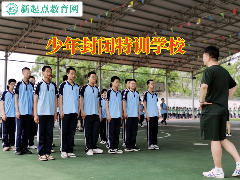 少年封閉特訓(xùn)學(xué)校教家長三招避免孩子自閉 少年封閉特訓(xùn)學(xué)校教家長三招避免孩子自閉