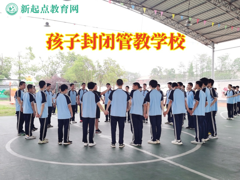 孩子封閉管教學校幫助孩子正確看待戀愛