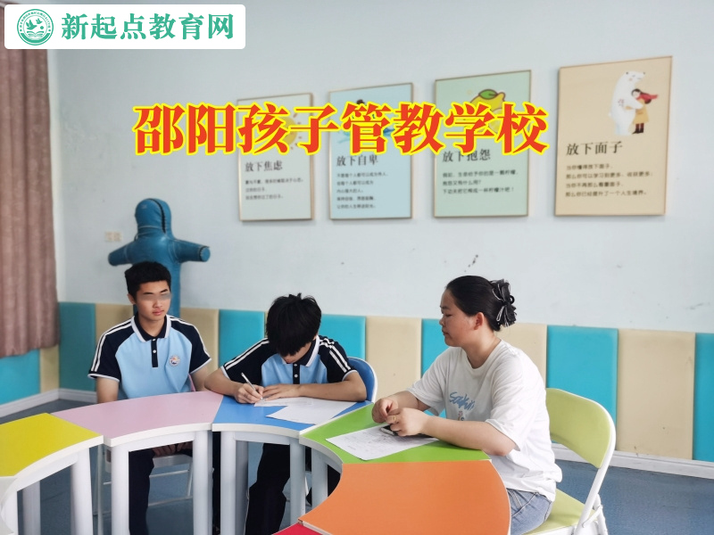 邵陽孩子管教學校解決孩子愛玩游戲