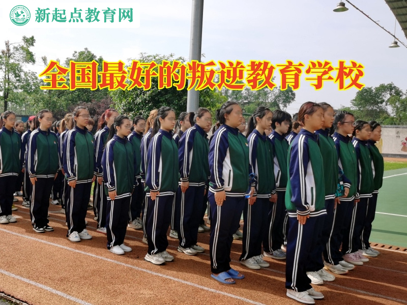 全國最好的叛逆教育學校解決孩子失控問題