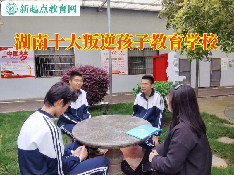 湖南十大叛逆孩子教育學(xué)校排名